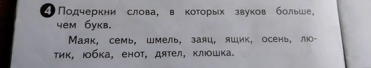 Подчеркни слова, в которых звуков больше, чем букв.