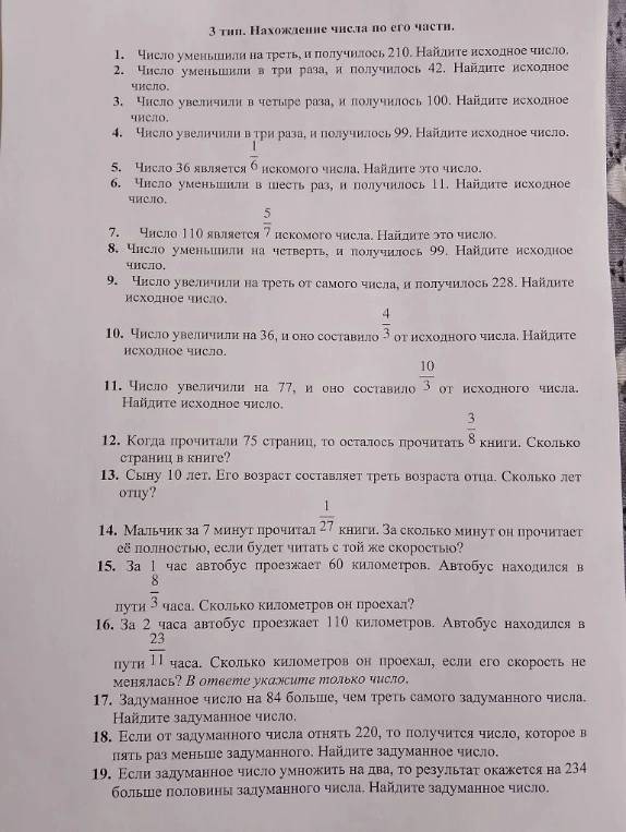 1. Число уменьшили на треть, и получилось 210. Найдите исходное число.