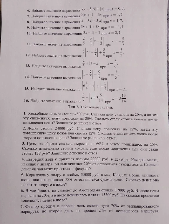 6. Найдите значение выражения |7x - 3,6| + |x| при x = 0,7.