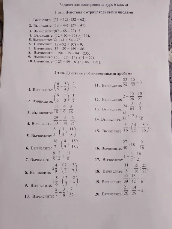Задания для повторения за курс 6 класса. 1 тип. Действия с отрицательными числами. 1. Вычислите: (31 - 12) * (32 - 62).