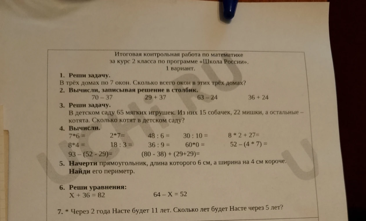 Итоговая контрольная работа по математике за курс 2 класса по программе «Школа России».