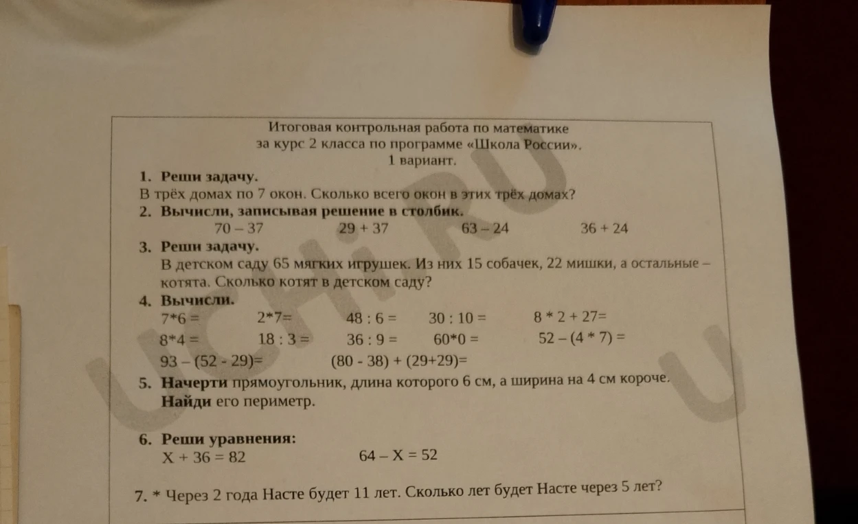 Итоговая контрольная работа по математике за курс 2 класса по программе «Школа России». 1 вариант.
