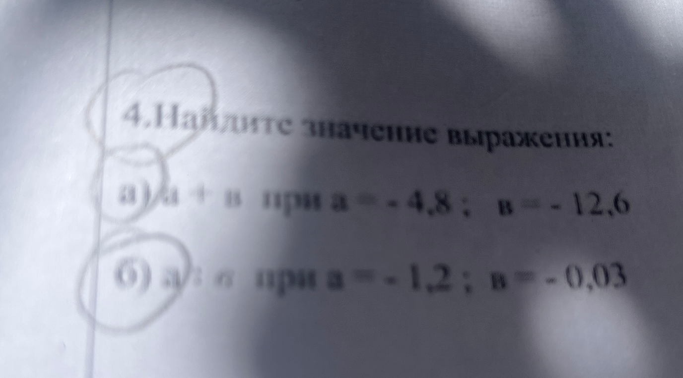 4.Найдите значение выражения: а) а + в при а = - 4,8 ; в = - 12,6 б) а : в при а = - 1,2 ; в = - 0,03