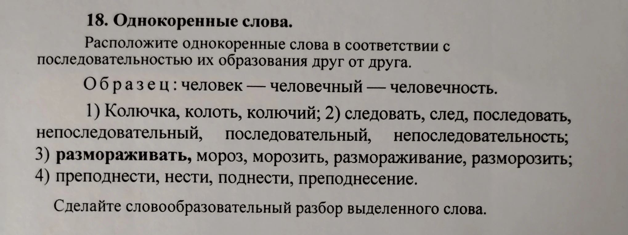 18. Однокоренные слова. Расположите однокоренные слова в соответствии с последовательностью их образования друг от друга.
