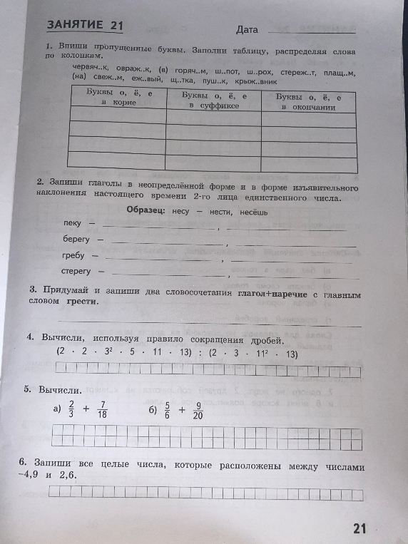 1. Впиши пропущенные буквы. Заполни таблицу, распределяя слова по колонкам.