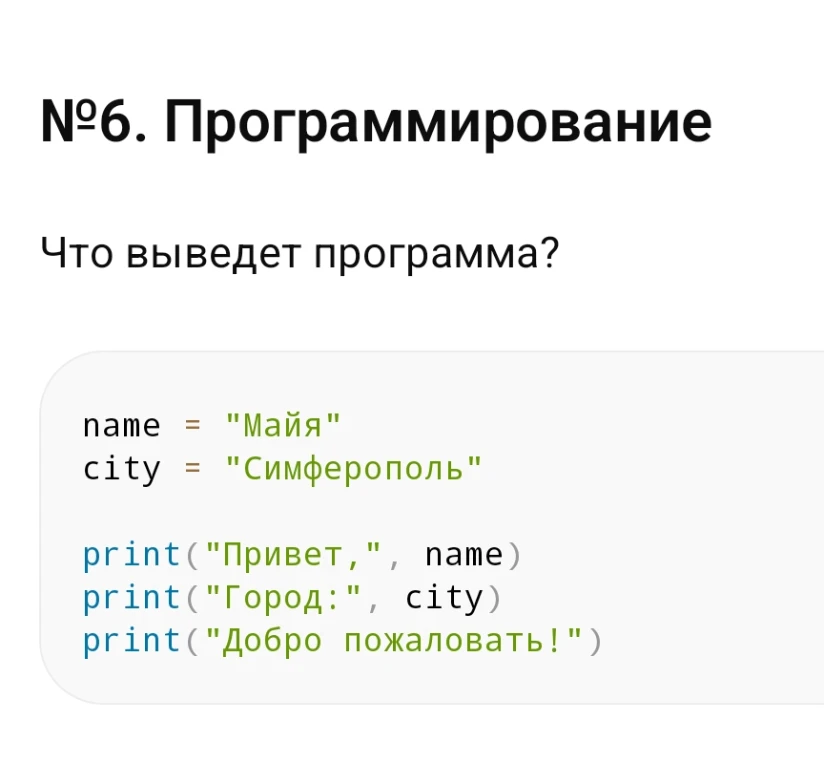 №6. Программирование. Что выведет программа?