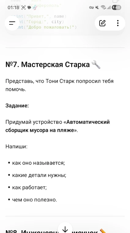 Придумай устройство «Автоматический сборщик мусора на пляже». Напиши: как оно называется; какие детали нужны; как работает; чем оно полезно.