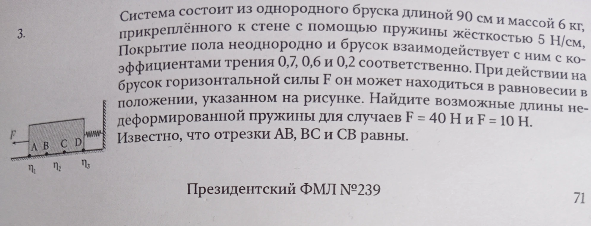 Система состоит из однородного бруска длиной 90 см и массой 6 кг, прикреплённого к стене с помощью пружины жёсткостью 5 Н/см.