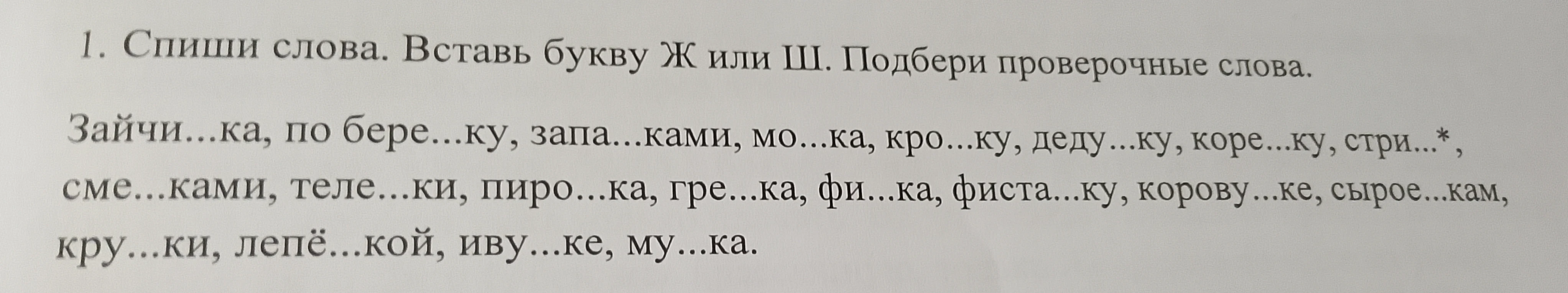 1. Спиши слова. Вставь букву Ж или Ш. Подбери проверочные слова.