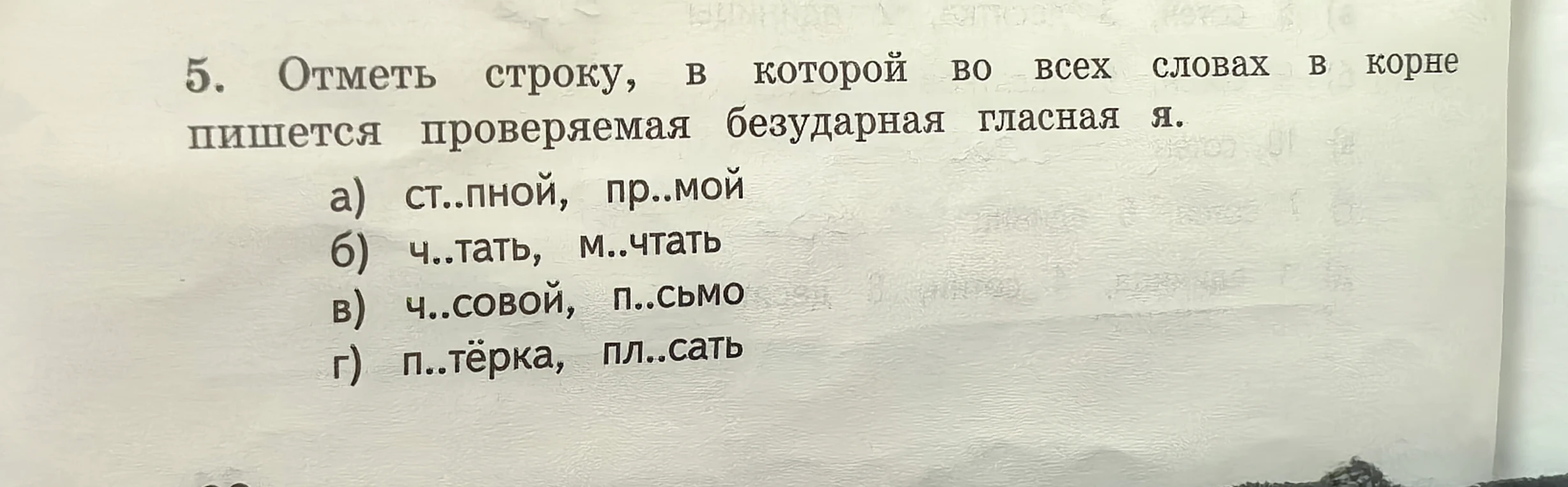 5. Отметь строку, в которой во всех словах в корне пишется проверяемая безударная гласная я.