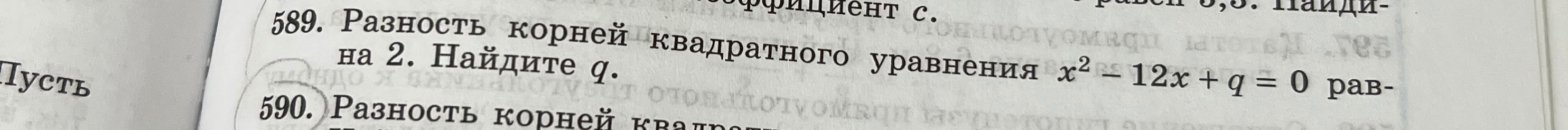 Разность корней квадратного уравнения x^2 - 12x + q = 0 равна 2. Найдите q.
