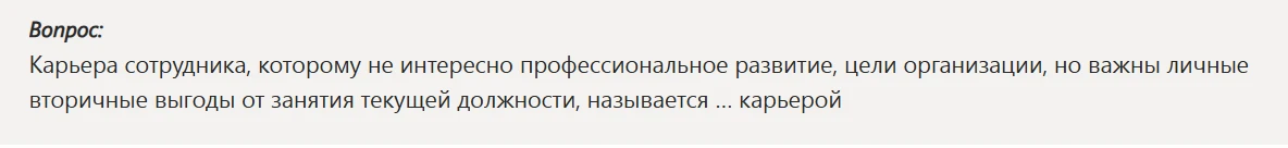 Карьера сотрудника, которому не интересно профессиональное развитие, цели организации, но важны личные вторичные выгоды от занятия текущей должности, называется ... карьерой
