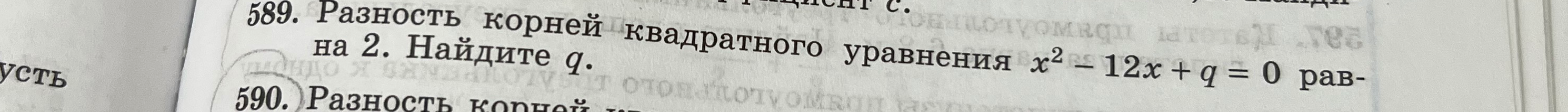 Разность корней квадратного уравнения x^2 - 12x + q = 0 равна 2. Найдите q.