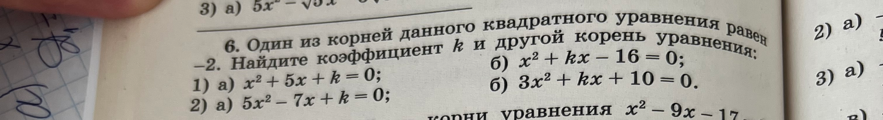 6. Один из корней данного квадратного уравнения равен -2. Найдите коэффициент k и другой корень уравнения: