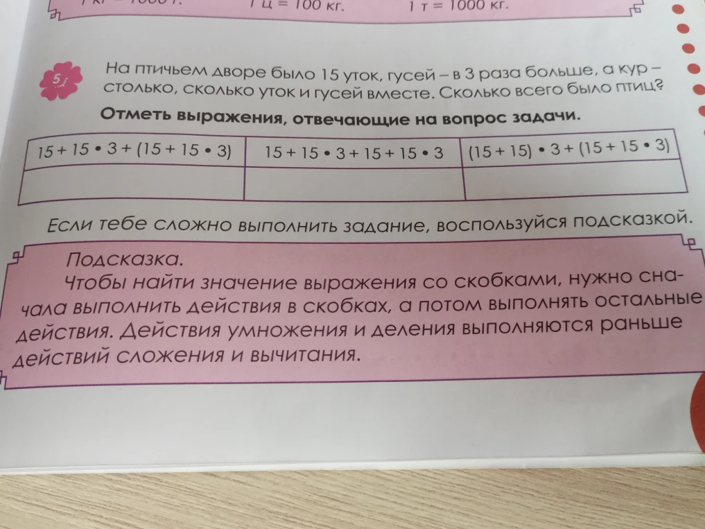 На птичьем дворе было 15 уток, гусей — в 3 раза больше, а кур — столько, сколько уток и гусей вместе. Сколько всего было птиц? Отметь выражения, отвечающие на вопрос задачи.
