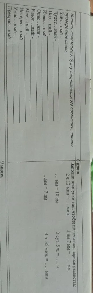 Вставь, если нужно, букву непроизносимого согласного, запиши проверочное слово.