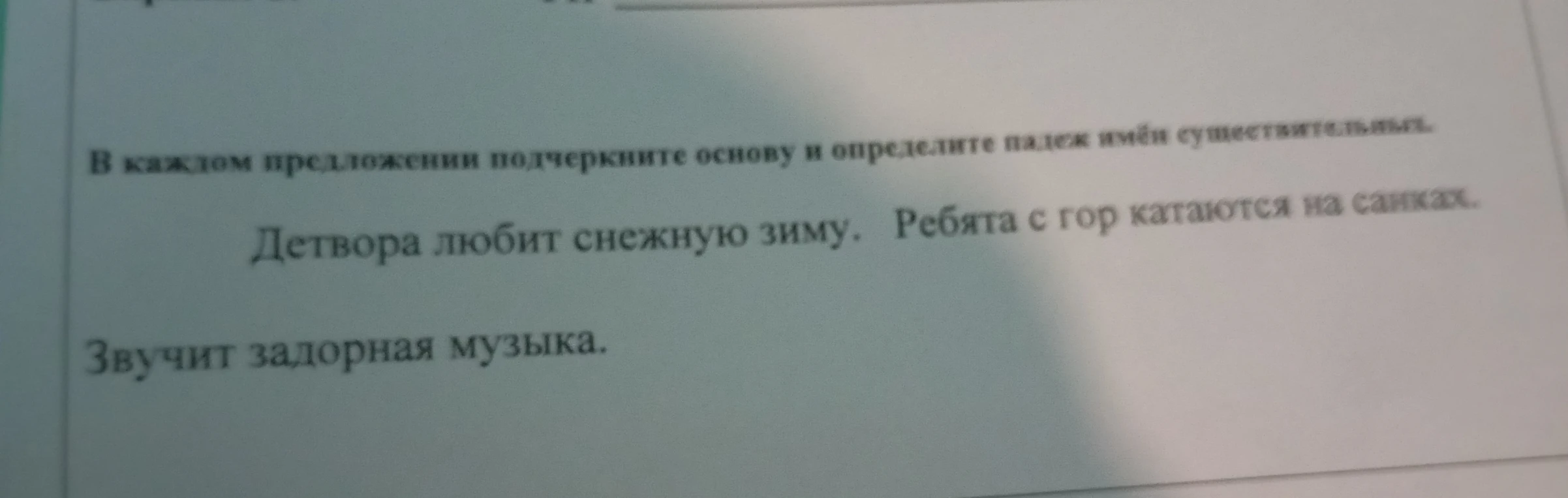 В каждом предложении подчеркните основу и определите падеж имён существительных.