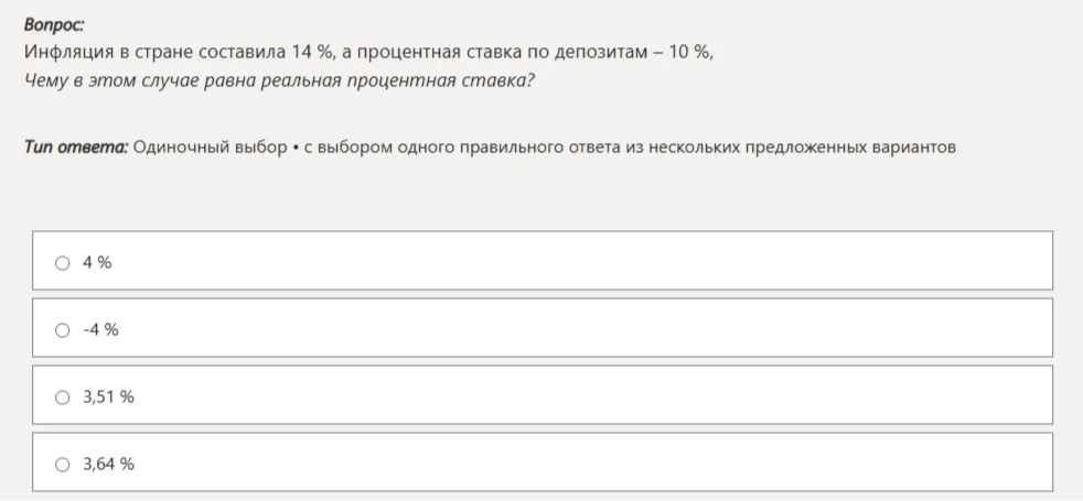 Инфляция в стране составила 14 %, а процентная ставка по депозитам – 10 %, Чему в этом случае равна реальная процентная ставка?