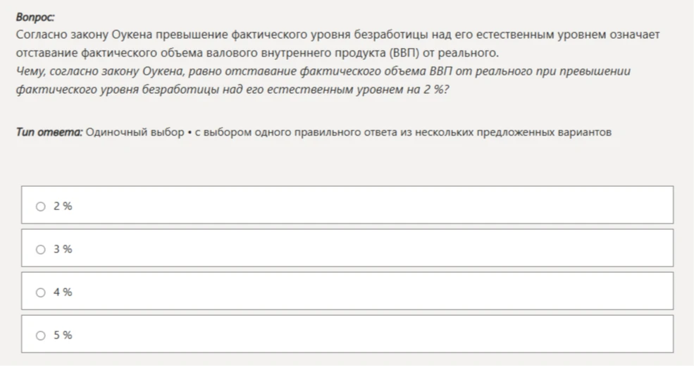 Согласно закону Оукена превышение фактического уровня безработицы над его естественным уровнем означает отставание фактического объема валового внутреннего продукта (ВВП) от реального. Чему, согласно закону Оукена, равно отставание фактического объема ВВП от реального при превышении фактического уровня безработицы над его естественным уровнем на 2%?