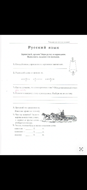 1. Отгадай слово, спрятанное на картинке и запиши его. 2. Расколдуй слова и запиши их.