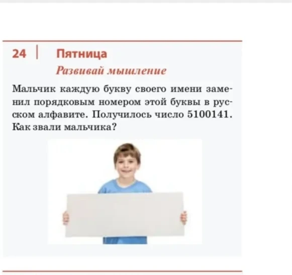 Мальчик каждую букву своего имени заменил порядковым номером этой буквы в русском алфавите. Получилось число 5100141. Как звали мальчика?