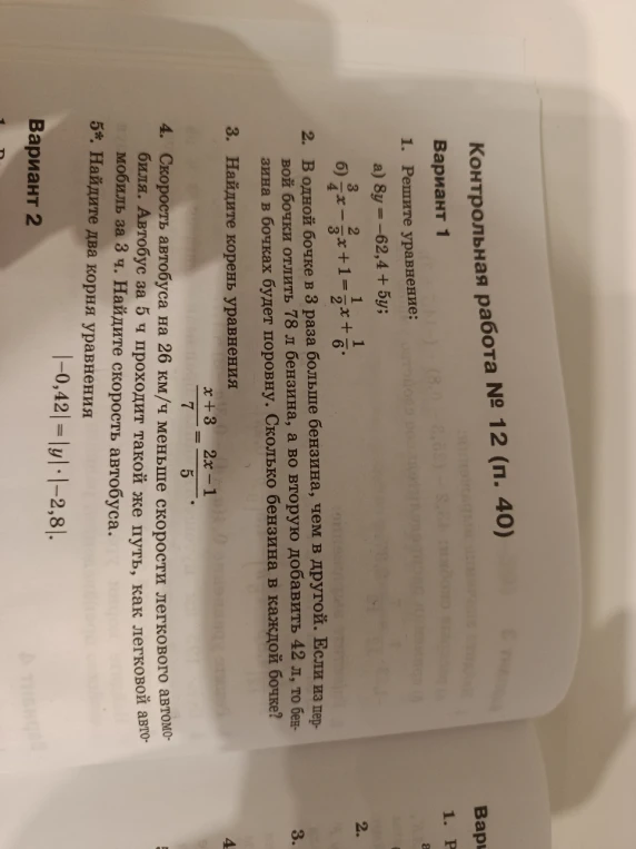 1. Решите уравнение: а) 8y = -62,4 + 5y; б) 3/4x - 2/3x + 1 = 1/2x + 1/6.