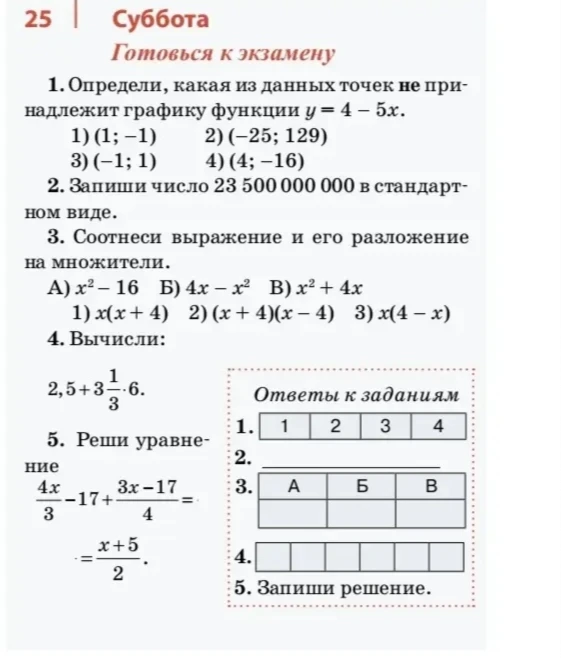 1. Определи, какая из данных точек не принадлежит графику функции y = 4 - 5x.