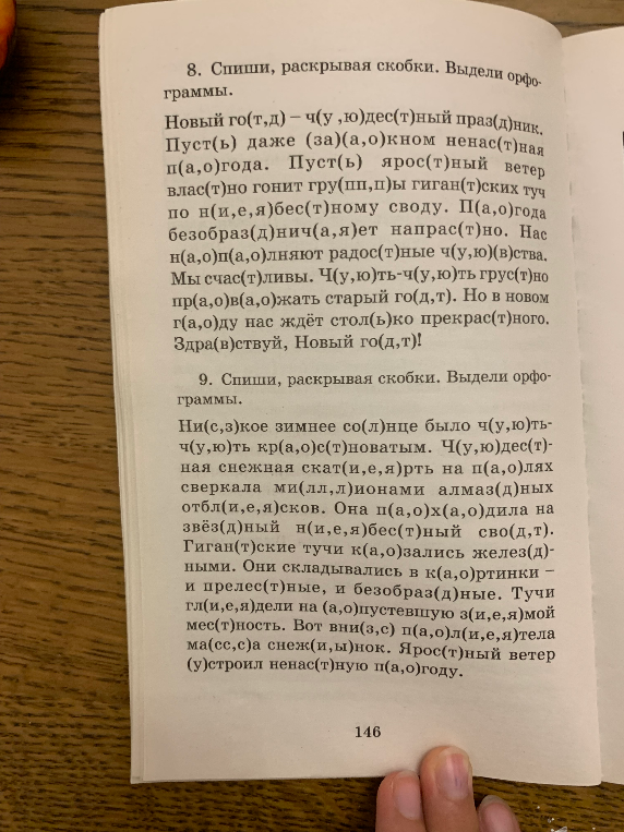 8. Спиши, раскрывая скобки. Выдели орфограммы.