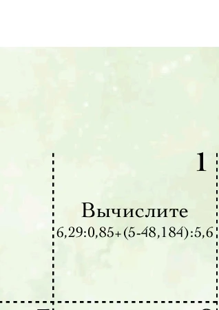 1. Вычислите 6,29 : 0,85 + (5 - 48,184) : 5,6