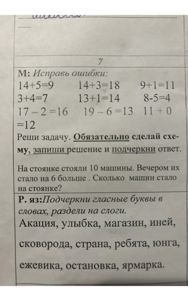 М: Исправь ошибки: 14+5=9 14+3=18 9+1=11 3+4=7 13+1=14 8-5=4 17-2=16 19-6=13 11+0=12