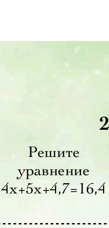 Решите уравнение 4x+5x+4,7=16,4