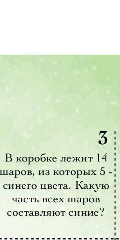 В коробке лежит 14 шаров, из которых 5 - синего цвета. Какую часть всех шаров составляют синие?