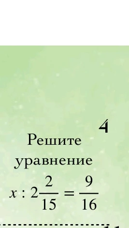 Решите уравнение 4 x : 2 2/15 = 9/16