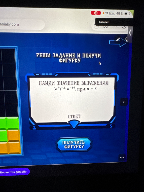 НАЙДИ ЗНАЧЕНИЕ ВЫРАЖЕНИЯ (a^7)^-2 : a^-16, при a = 3