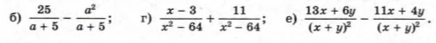 б) 25/(a + 5) - a^2/(a + 5); г) (x - 3)/(x^2 - 64) + 11/(x^2 - 64); е) (13x + 6y)/(x + y)^2 - (11x + 4y)/(x + y)^2.
