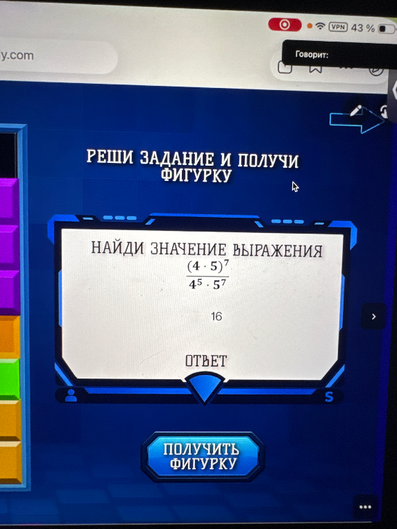 НАЙДИ ЗНАЧЕНИЕ ВЫРАЖЕНИЯ (4 * 5)^7 / 4^5 * 5^7