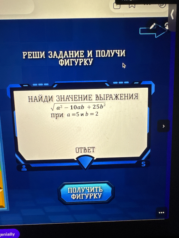 НАЙДИ ЗНАЧЕНИЕ ВЫРАЖЕНИЯ sqrt(a^2 - 10ab + 25b^2) при a = 5 и b = 2