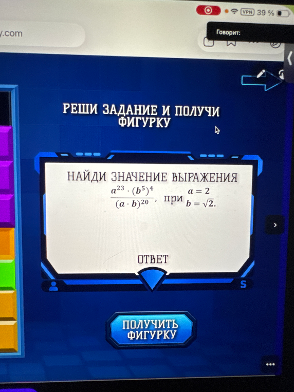 НАЙДИ ЗНАЧЕНИЕ ВЫРАЖЕНИЯ a^23 * (b^5)^4 / (a * b)^20 при a = 2, b = sqrt(2).