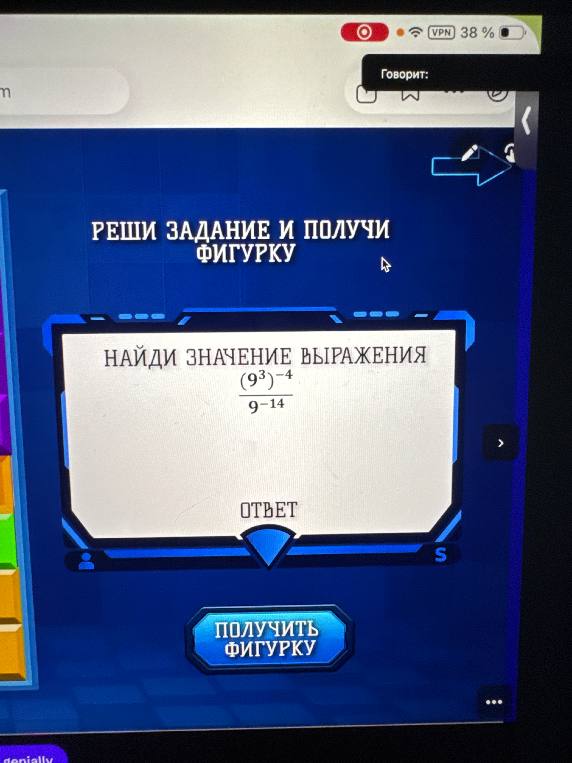 НАЙДИ ЗНАЧЕНИЕ ВЫРАЖЕНИЯ (9^3)^-4 / 9^-14