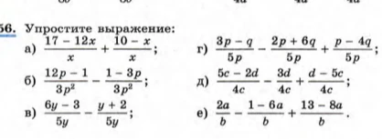 56. Упростите выражение: а) (17-12x)/x + (10-x)/x; б) (12p-1)/(3p^2) - (1-3p)/(3p^2); в) (6y-3)/(5y) - (y+2)/(5y); г) (3p-q)/(5p) - (2p+6q)/(5p) + (p-4q)/(5p); д) (5c-2d)/(4c) - (3d)/(4c) + (d-5c)/(4c); е) (2a)/b - (1-6a)/b + (13-8a)/b.