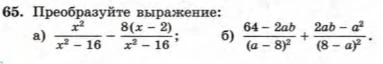 65. Преобразуйте выражение: а) x^2/(x^2-16) - 8(x-2)/(x^2-16); б) (64-2ab)/(a-8)^2 + (2ab-a^2)/(8-a)^2.