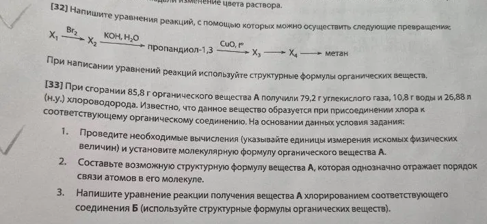 [32] Напишите уравнения реакций, с помощью которых можно осуществить следующие превращения: X1 -> X2 -> пропандиол-1,3 -> X3 -> X4 -> метан