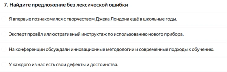7. Найдите предложение без лексической ошибки