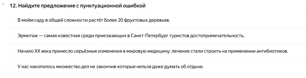 12. Найдите предложение с пунктуационной ошибкой