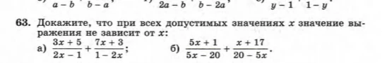 63. Докажите, что при всех допустимых значениях x значение выражения не зависит от x: а) 3x+5/2x-1 + 7x+3/1-2x; б) 5x+1/5x-20 + x+17/20-5x.