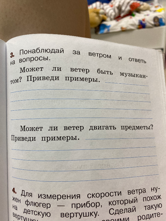 3. Понаблюдай за ветром и ответь на вопросы. Может ли ветер быть музыкантом? Приведи примеры. Может ли ветер двигать предметы? Приведи примеры.