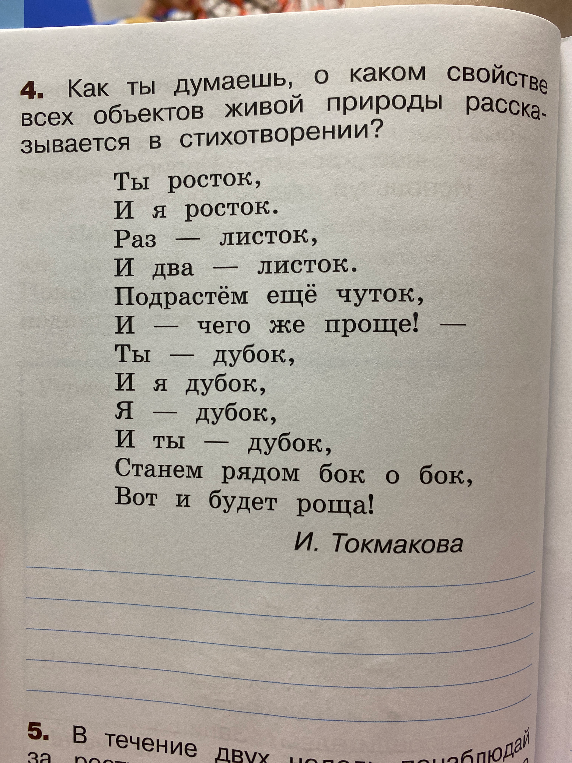 4. Как ты думаешь, о каком свойстве всех объектов живой природы рассказывается в стихотворении?