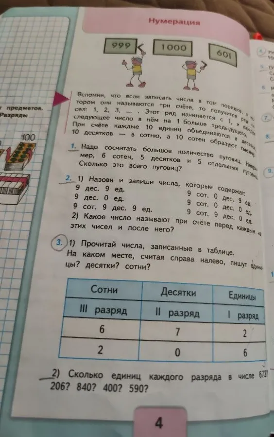 Надо сосчитать большое количество пуговиц. Например, 6 сотен, 5 десятков и 5 отдельных пуговиц. Сколько это всего пуговиц?