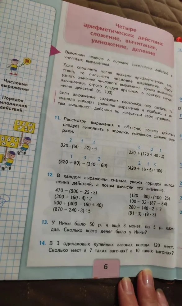 В каждом выражении сначала укажи порядок выполнения действий, а потом вычисли его значение.