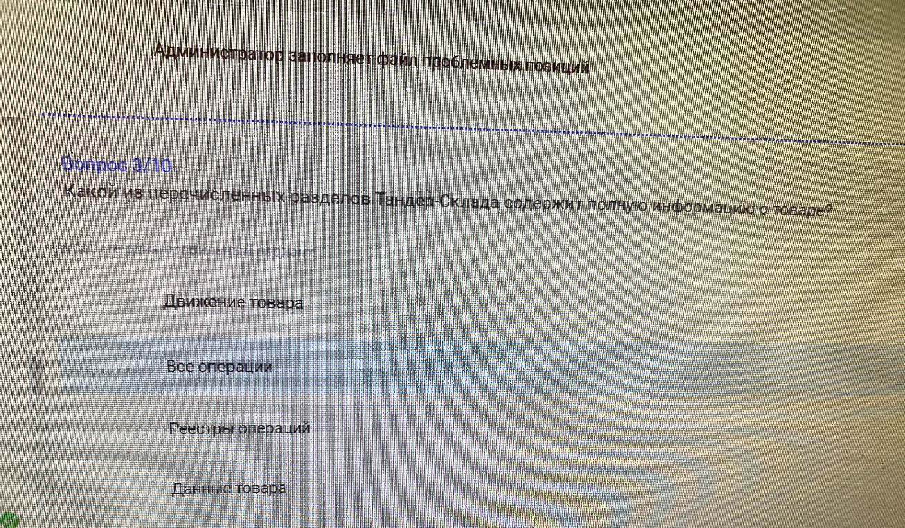 Какой из перечисленных разделов Тандер-Склада содержит полную информацию о товаре?
